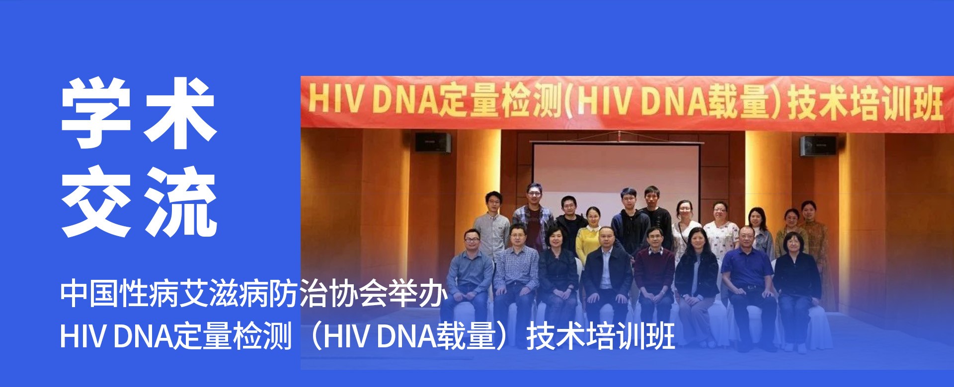 中国性病艾滋病防治协会举办 “HIV DNA 定量检测（HIV DNA载量）技术培训班”