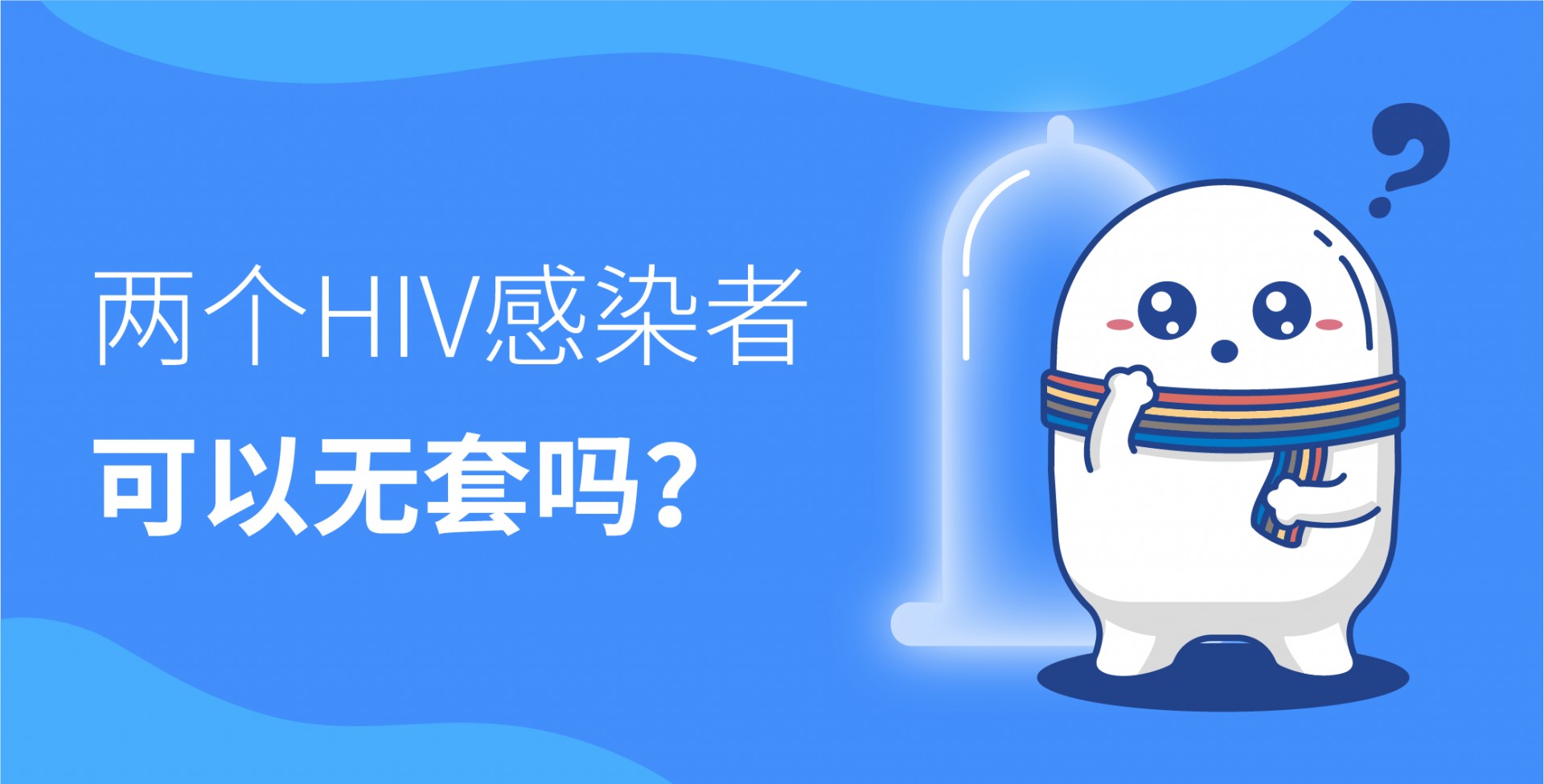 [小海科普] 两个HIV感染者可以无套吗？