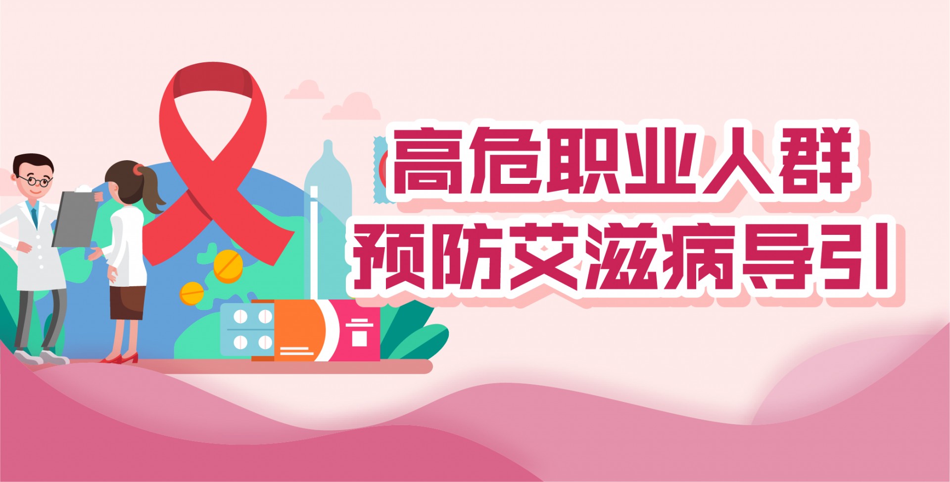 高危职业人群预防艾滋病导引——如何预防艾滋病