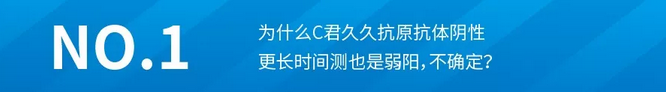 为什么C君久久抗原抗体阴性，更长时间测也是弱阳，不确定？