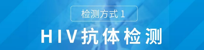 HIV抗体检测
