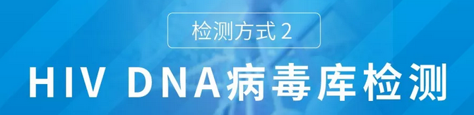 HIV DNA 病毒库检测