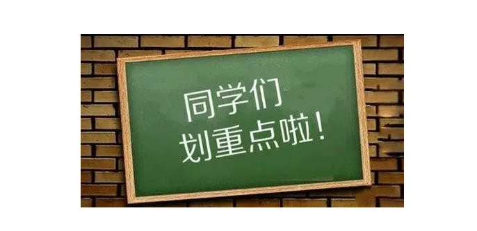 同学们划重点啦