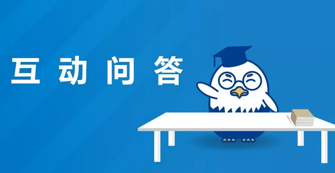 互动问答