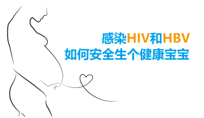 感染HIV和HBV，如何安全生健康宝宝