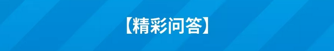 精彩问答