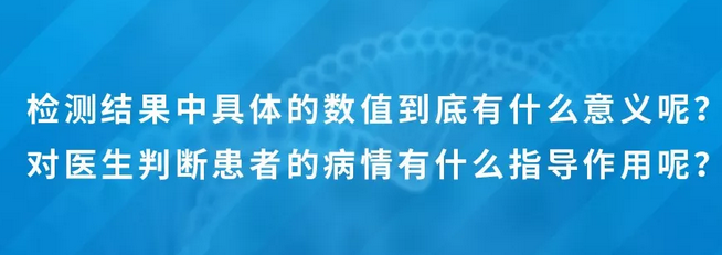 检测结果中具体的数值到底有什么意义呢？对医生判断患者的病情有什么指导作用呢？