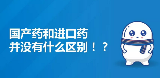 国产药使用效果和进口药根本没区别？！
