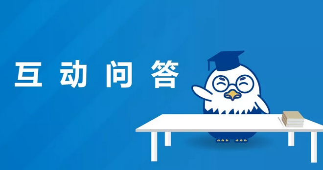 互动问答