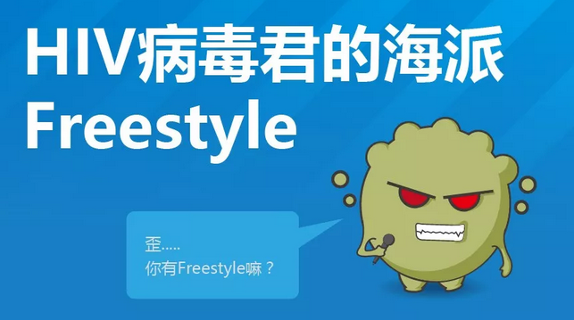 HIV病毒君的海派Freestyle