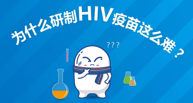 为什么研制HIV疫苗这么难