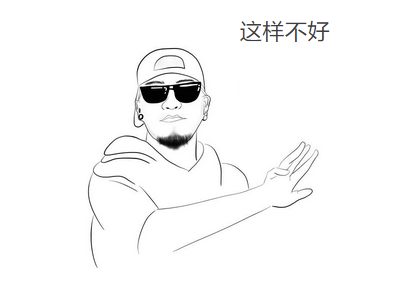 这样不好