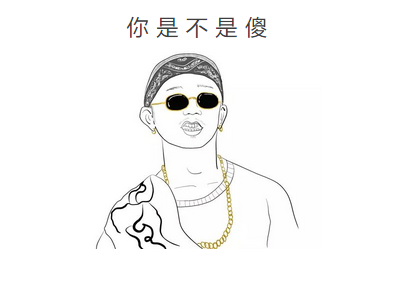 你是不是傻