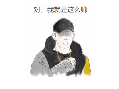 对，我就是这么帅