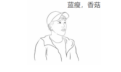 蓝瘦香菇