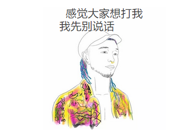 感觉大家想打我，我先别说话