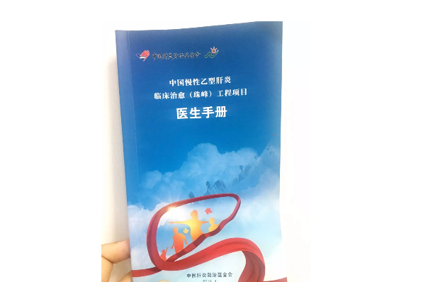 中国慢性乙型肝炎 临床治愈（珠峰）工程项目 医生手册