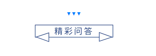 精彩问答