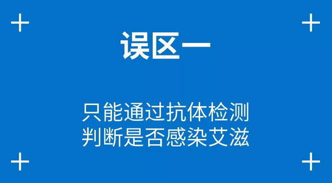 误区一：只能通过抗体检测判断是否感染艾滋