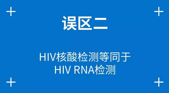 误区二：HIV核酸检测等同于HIV RNA检测