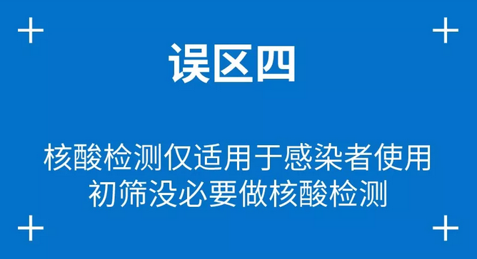 误区四：核酸检测仅适用于感染者使用，初筛没必要做核酸检测