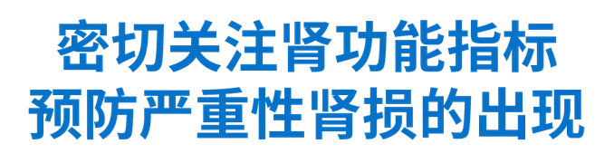 密切关注肾功能指标，预防严重性肾损出现