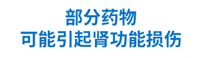 部分药物可能会影响肾功能