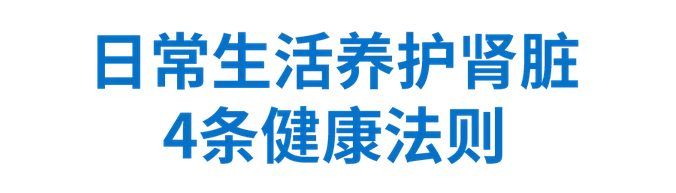 日常生活养护肾脏4条健康法则