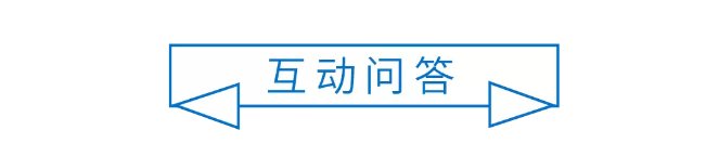 互动问答