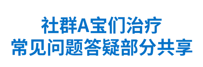 社群A宝们治疗 常见问题答疑部分共享