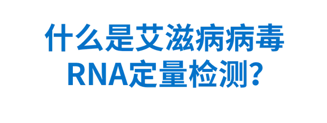 什么是艾滋病病毒RNA定量检测？