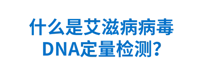 什么是艾滋病病毒DNA定量检测？
