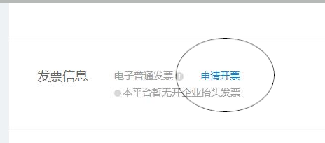 获得普通电子发票