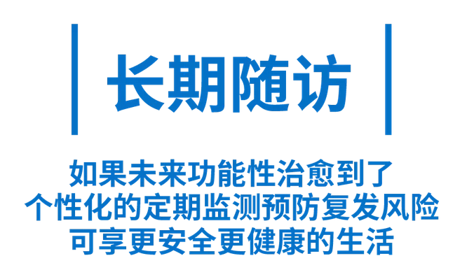 长期随访