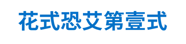 花式恐艾