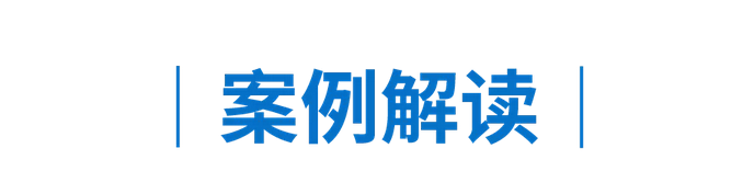案例解读