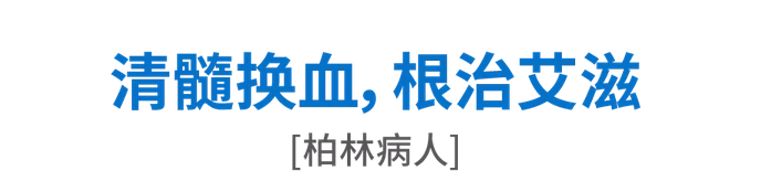 清髓换血 根治艾滋