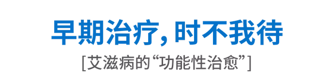 早期治疗 时不我待