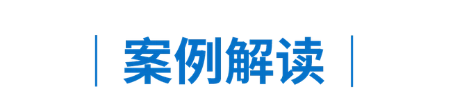 案例解读