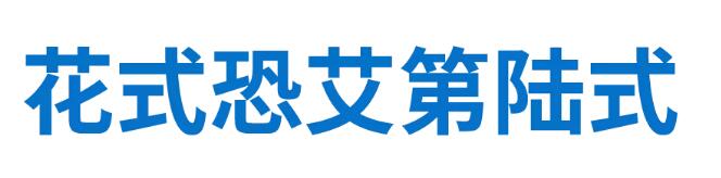 花样恐艾第陆式