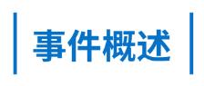 事件概述