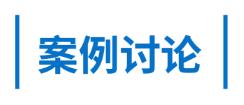 案例讨论