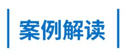 案例解读