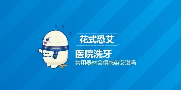 医院洗牙 共用器材会得感染艾滋吗