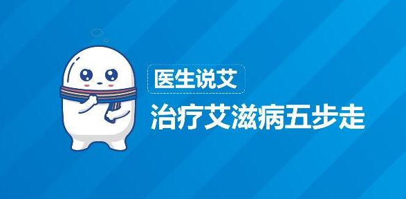治疗艾滋病五步走