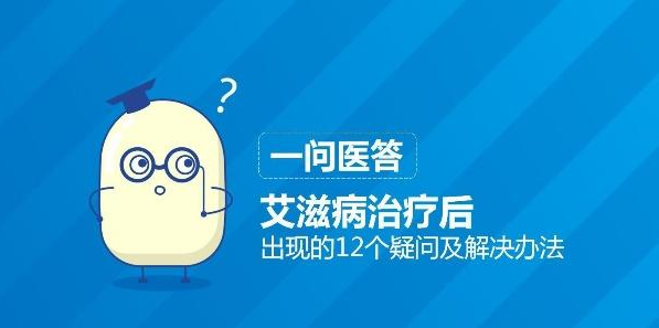 艾滋病治疗后 出现的12个疑问及解决方法