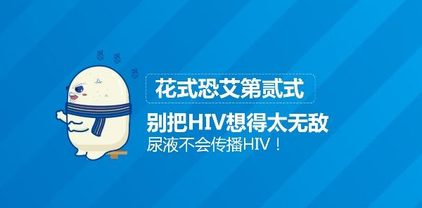 别把HIV想得太无敌
