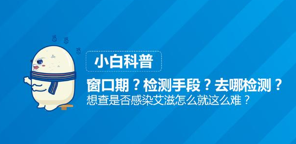 小白科普 窗口期？检测手段？去哪检测？