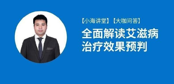 全面解读艾滋病治疗效果预判