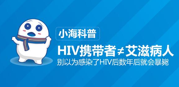 HIV携带者≠艾滋病人